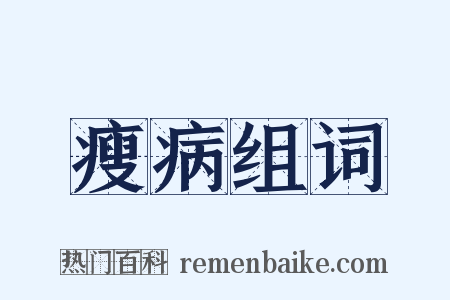 瘦病组词是什么意思的图片